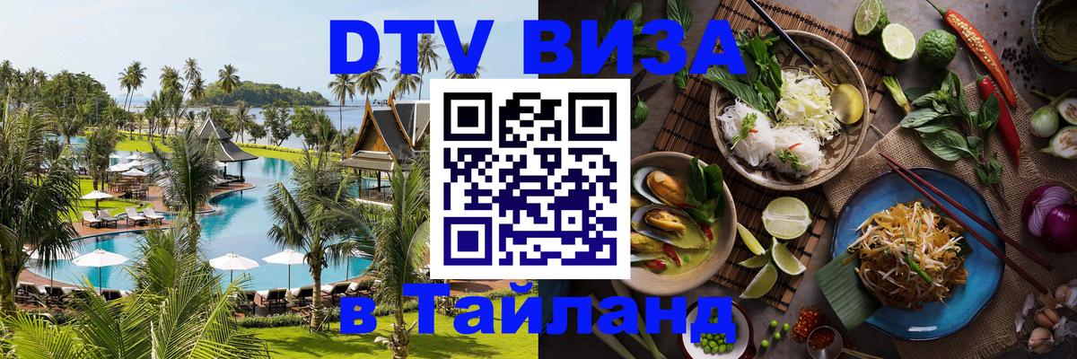 Электронная виза DTV в Тайланд Баку 